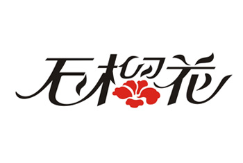 運(yùn)城石榴花老粗布